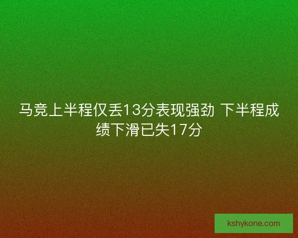 马竞上半程仅丢13分表现强劲 下半程成绩下滑已失17分
