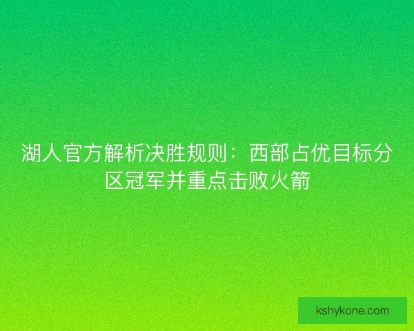 湖人官方解析决胜规则：西部占优目标分区冠军并重点击败火箭