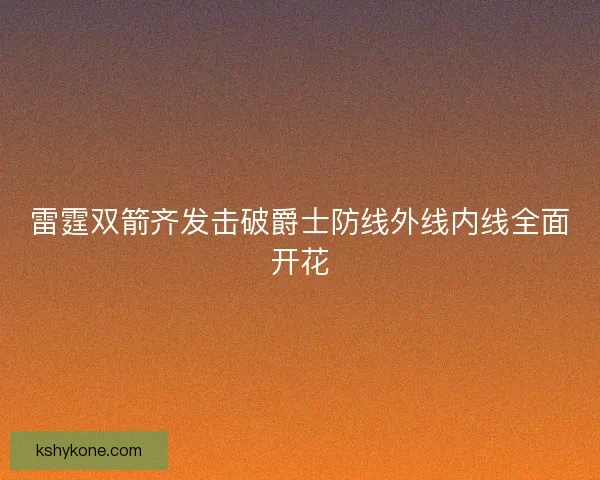 雷霆双箭齐发击破爵士防线外线内线全面开花